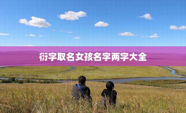衍字取名女孩名字两字大全