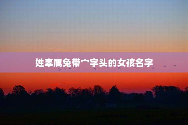姓辜属兔带宀字头的女孩名字