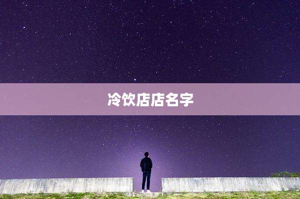 冷饮店店名字