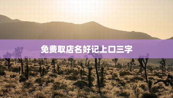 免费取店名好记上口三字
