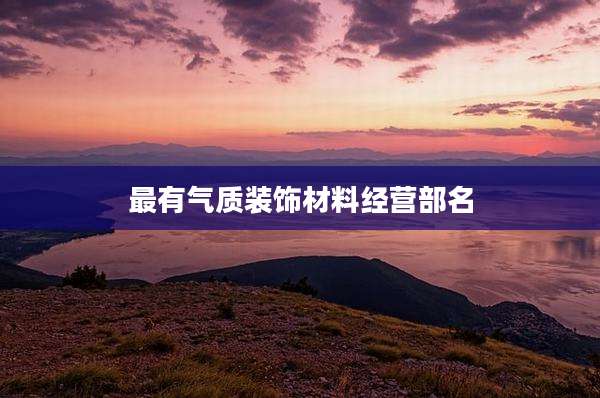 最有气质装饰材料经营部名