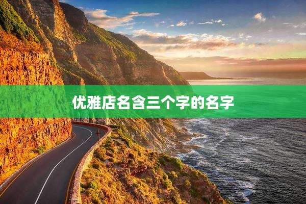 优雅店名含三个字的名字