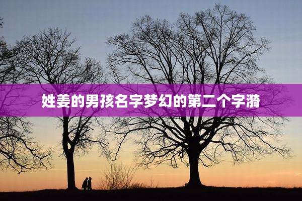 姓姜的男孩名字梦幻的第二个字漪