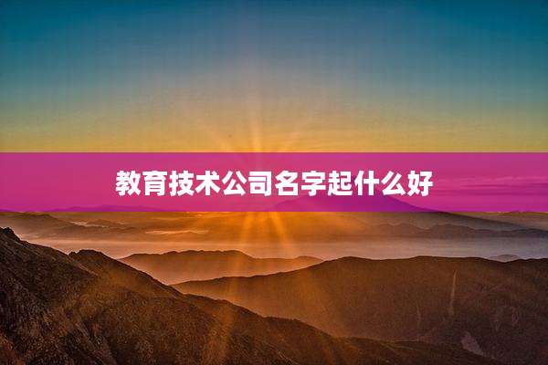 教育技术公司名字起什么好