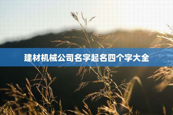 建材机械公司名字起名四个字大全