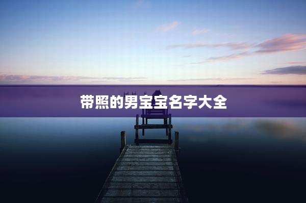 带照的男宝宝名字大全