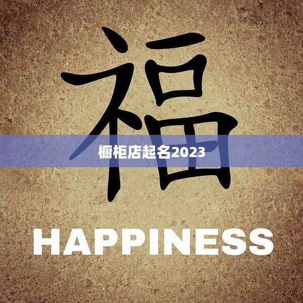 橱柜店起名2023