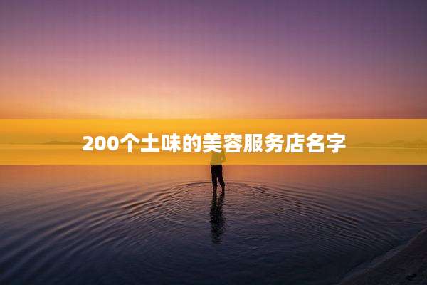 200个土味的美容服务店名字