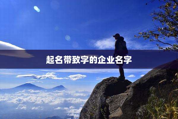 起名带致字的企业名字