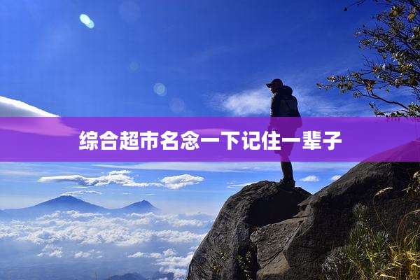 综合超市名念一下记住一辈子
