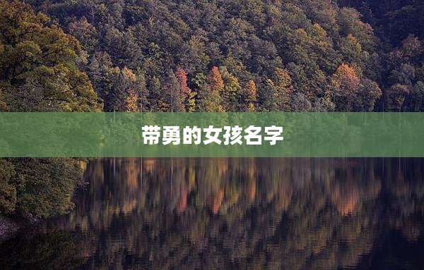 带勇的女孩名字