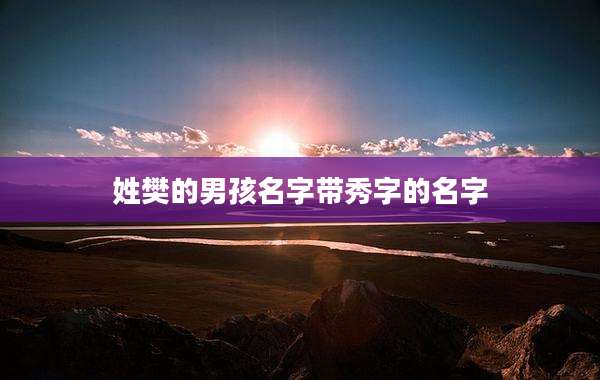 姓樊的男孩名字带秀字的名字