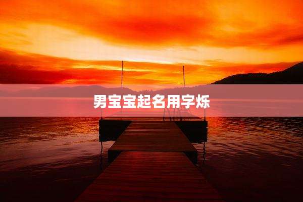 男宝宝起名用字烁