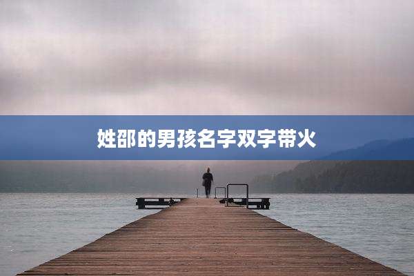 姓邵的男孩名字双字带火