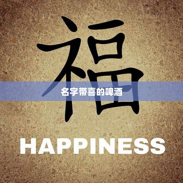 名字带喜的啤酒