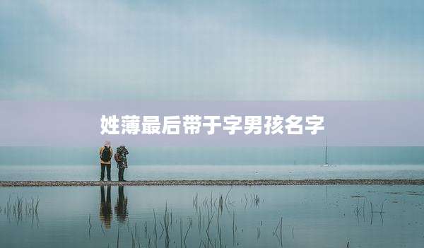 姓薄最后带于字男孩名字