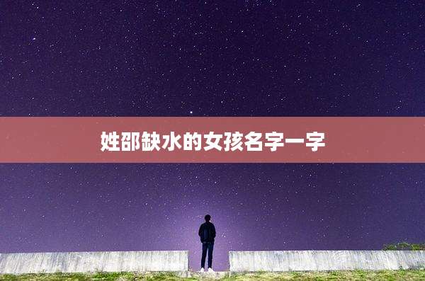 姓邵缺水的女孩名字一字