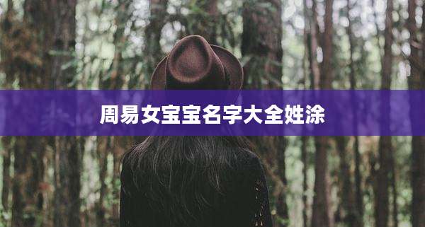 周易女宝宝名字大全姓涂