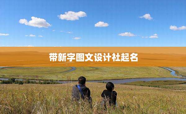 带新字图文设计社起名