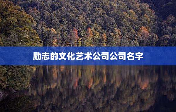 励志的文化艺术公司公司名字