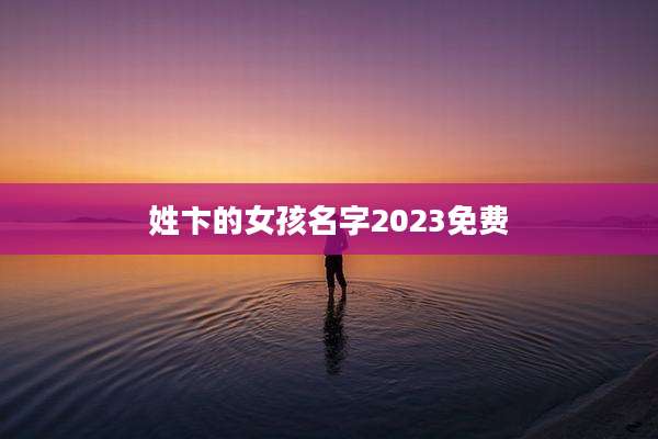 姓卞的女孩名字2023免费