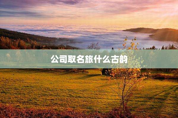 公司取名旅什么古韵