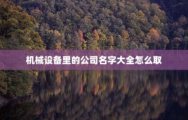 机械设备里的公司名字大全怎么取