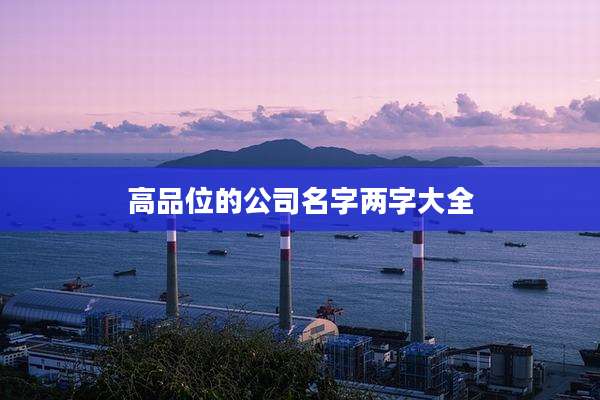 高品位的公司名字两字大全