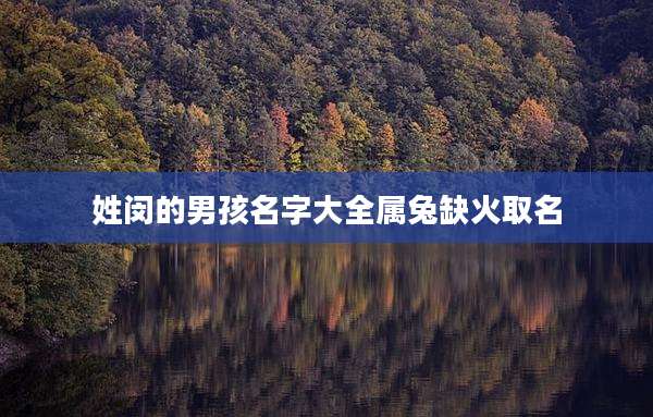姓闵的男孩名字大全属兔缺火取名