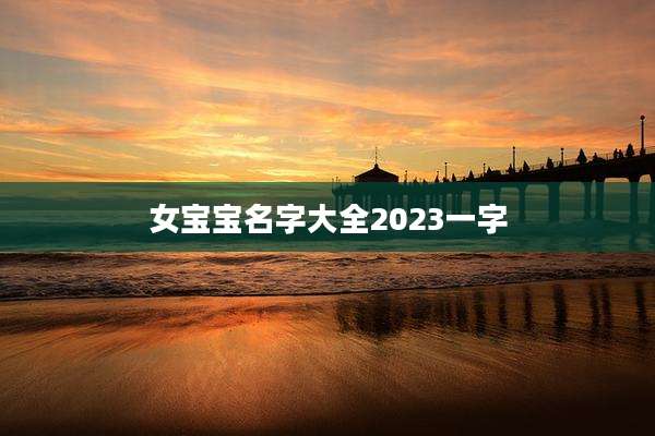 女宝宝名字大全2023一字