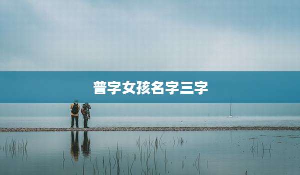 普字女孩名字三字