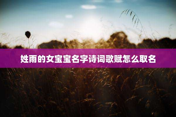 姓雨的女宝宝名字诗词歌赋怎么取名