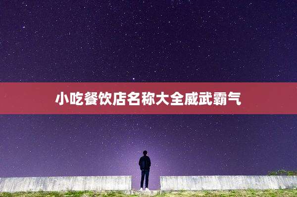 小吃餐饮店名称大全威武霸气