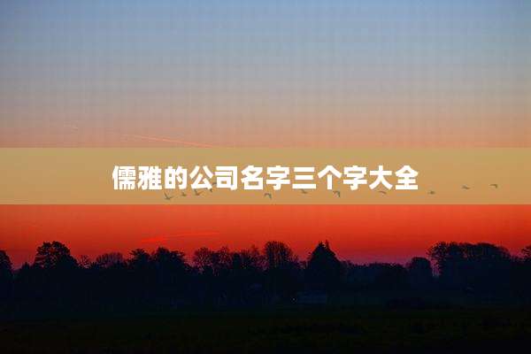 儒雅的公司名字三个字大全