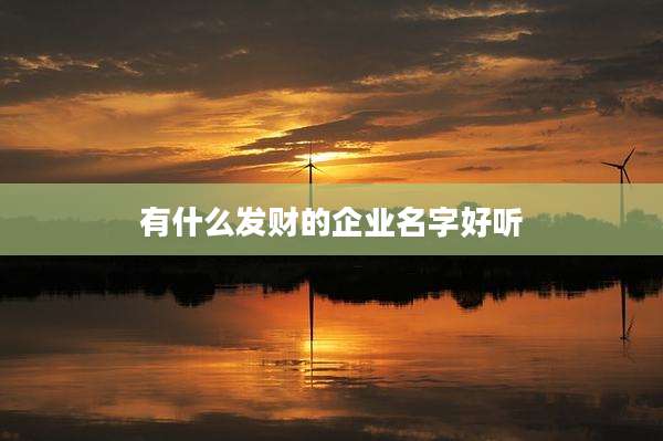 有什么发财的企业名字好听
