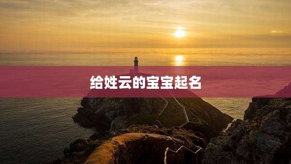 给姓云的宝宝起名