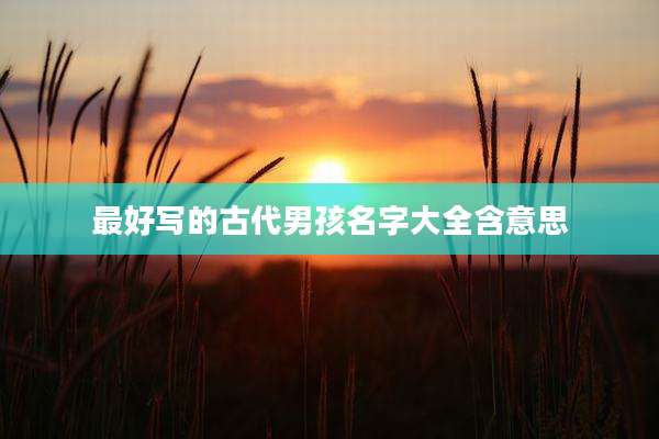 最好写的古代男孩名字大全含意思