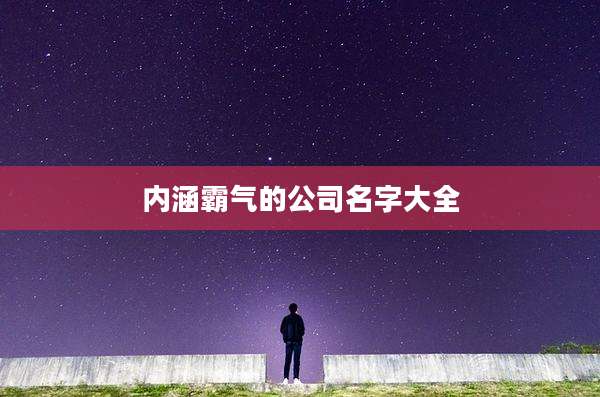 内涵霸气的公司名字大全