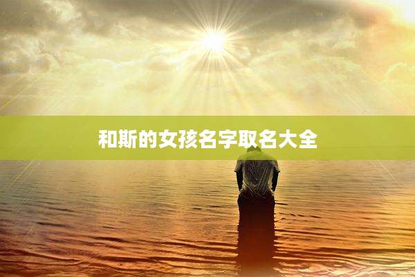 和斯的女孩名字取名大全