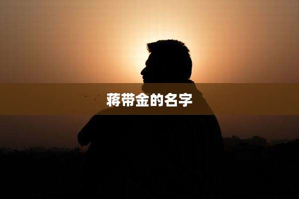 蒋带金的名字