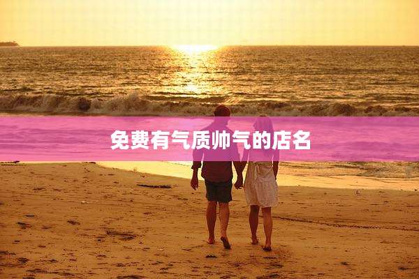 免费有气质帅气的店名