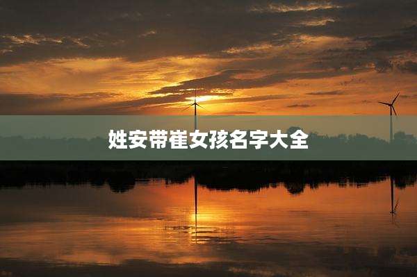 姓安带崔女孩名字大全