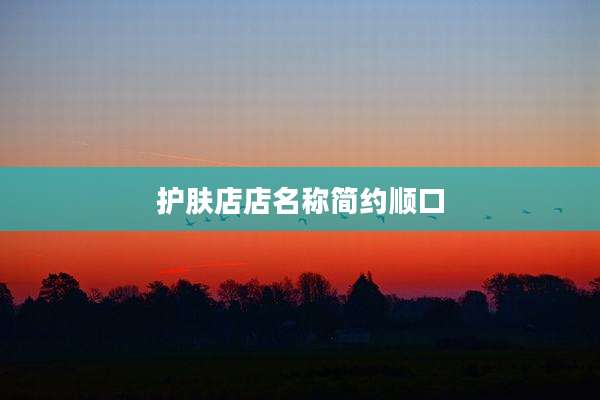 护肤店店名称简约顺口