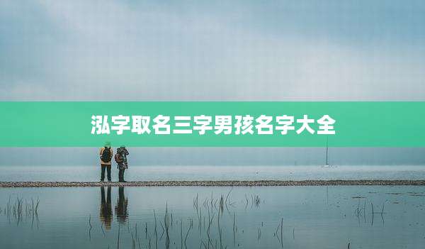 泓字取名三字男孩名字大全