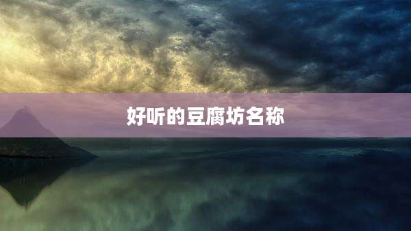 好听的豆腐坊名称