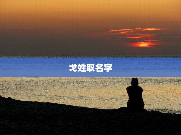 戈姓取名字