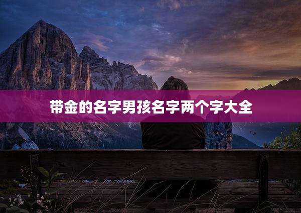 带金的名字男孩名字两个字大全