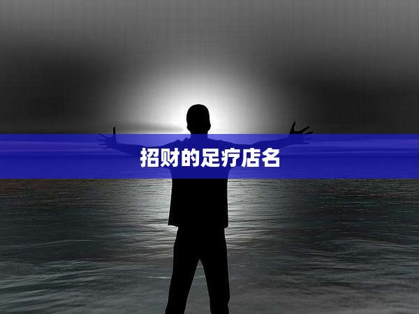 招财的足疗店名