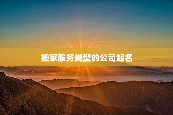 搬家服务类型的公司起名