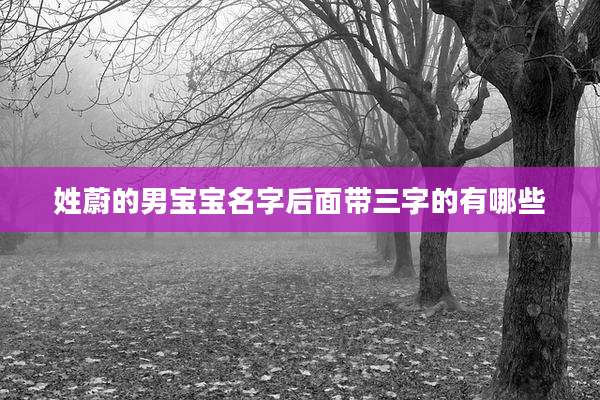 姓蔚的男宝宝名字后面带三字的有哪些